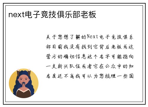 next电子竞技俱乐部老板
