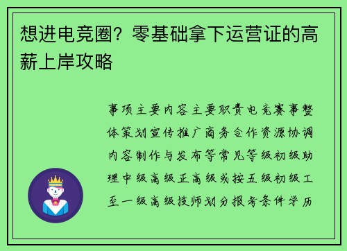 想进电竞圈？零基础拿下运营证的高薪上岸攻略