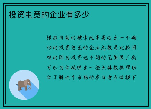 投资电竞的企业有多少
