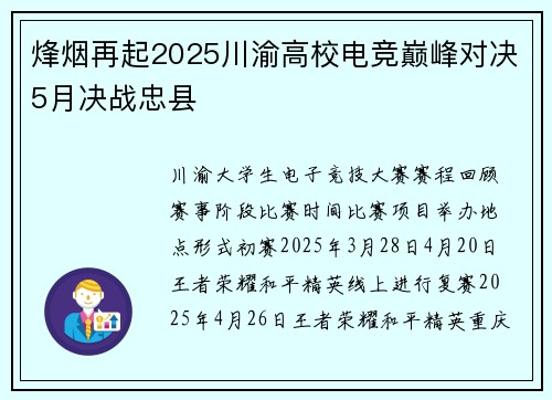 烽烟再起2025川渝高校电竞巅峰对决5月决战忠县