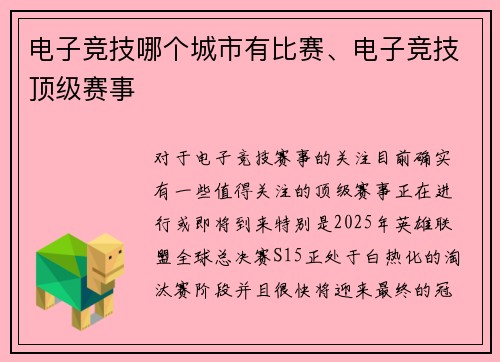 电子竞技哪个城市有比赛、电子竞技顶级赛事
